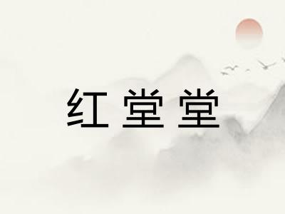红堂堂