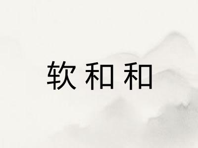 软和和