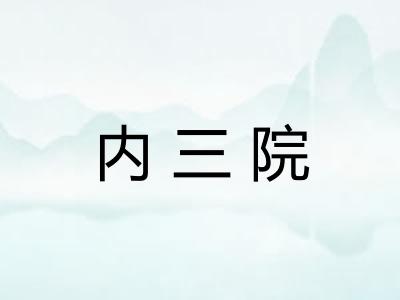 内三院 内三院