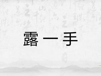 露一手