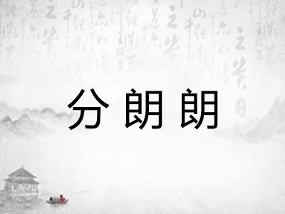 分朗朗