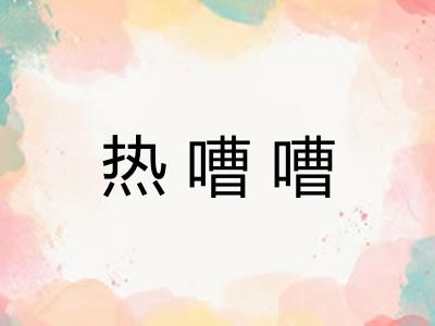热嘈嘈 热嘈嘈