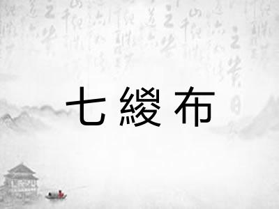 七緵布