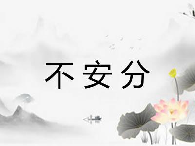 不安分 不安分