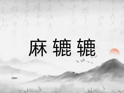 麻辘辘
