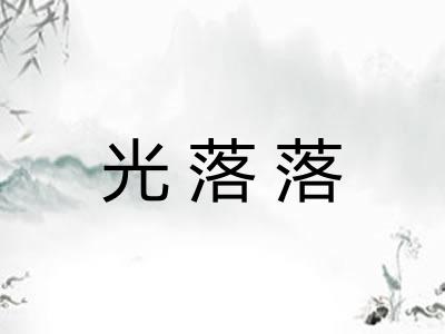 光落落