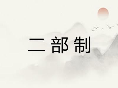 二部制 二部制