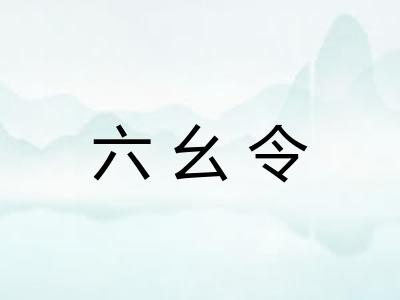 六幺令 六幺令