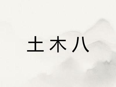 土木八 土木八