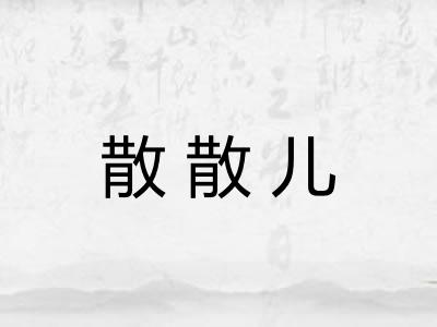 散散儿 散散儿