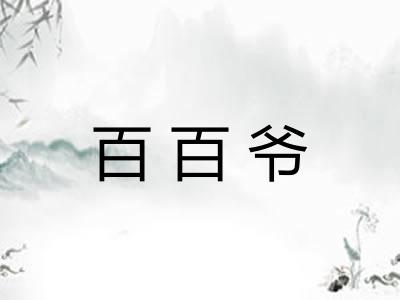 百百爷 百百爷