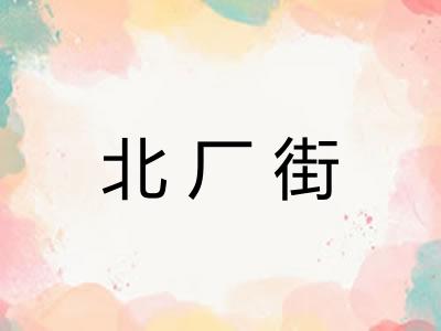 北厂街