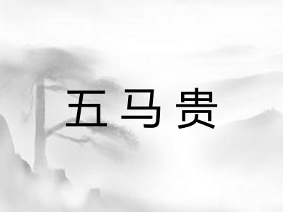 五马贵