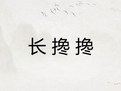 长搀搀 长搀搀