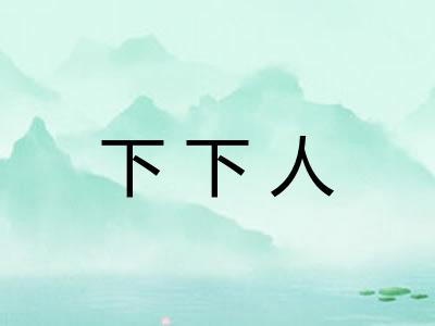 下下人 下下人
