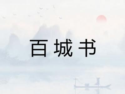 百城书 百城书