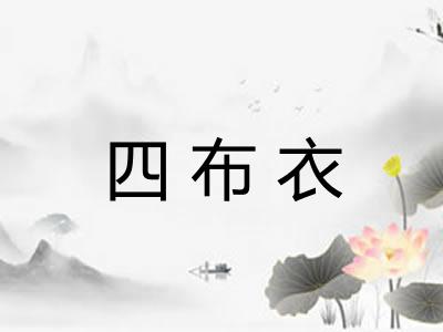 四布衣 四布衣