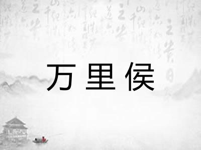 万里侯 万里侯