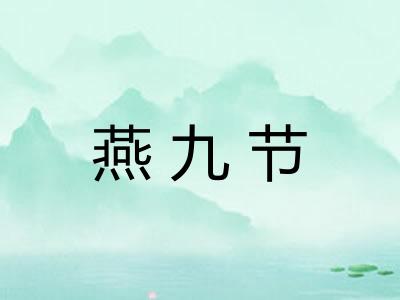 燕九节 燕九节