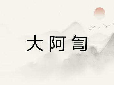 大阿訇 大阿訇