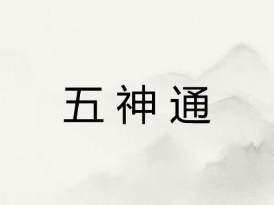 五神通