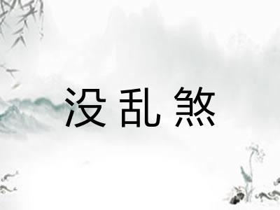 没乱煞 没乱煞
