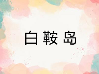 白鞍岛 白鞍岛