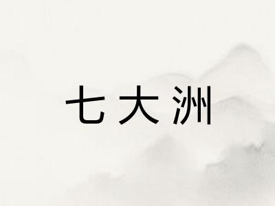 七大洲