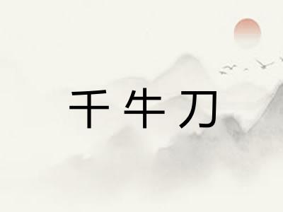 千牛刀 千牛刀