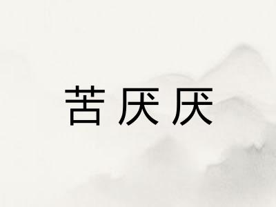 苦厌厌 苦厌厌