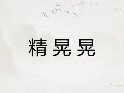 精晃晃 精晃晃
