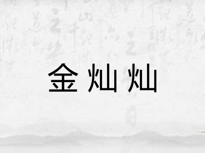 金灿灿 金灿灿