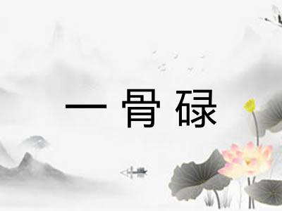 一骨碌