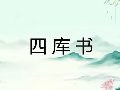 四库书 四库书