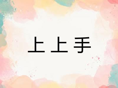上上手 上上手