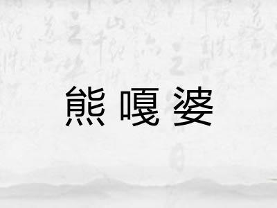 熊嘎婆 熊嘎婆