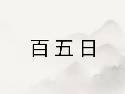 百五日