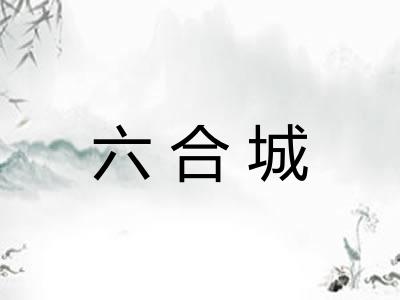 六合城