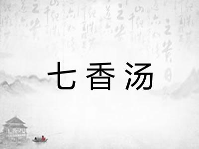 七香汤