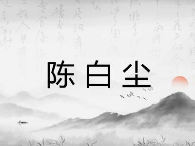 陈白尘