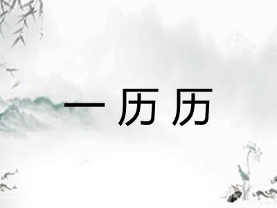 一历历 一历历