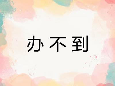 办不到 办不到