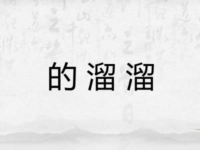的溜溜 的溜溜