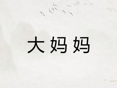 大妈妈 大妈妈