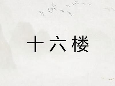 十六楼 十六楼