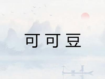 可可豆 可可豆