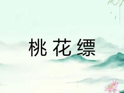 桃花缥 桃花缥