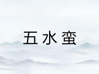 五水蛮 五水蛮