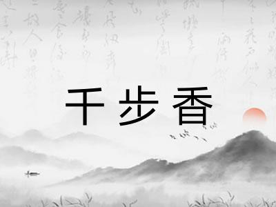 千步香 千步香