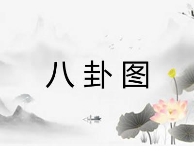 八卦图